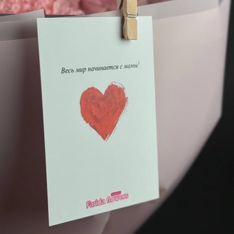Открытка « Весь мир начинается с мамы! »